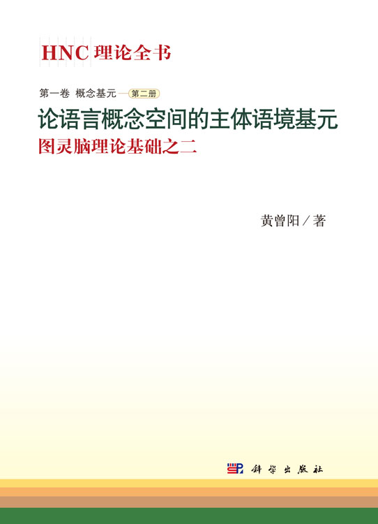 论语言概念空间的主体语境基元