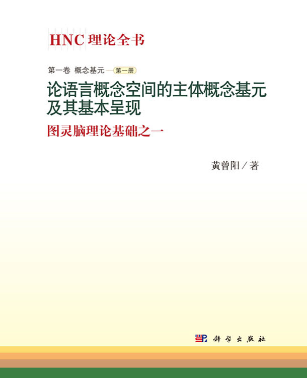 论语言概念空间的主体概念基元及其基本呈现