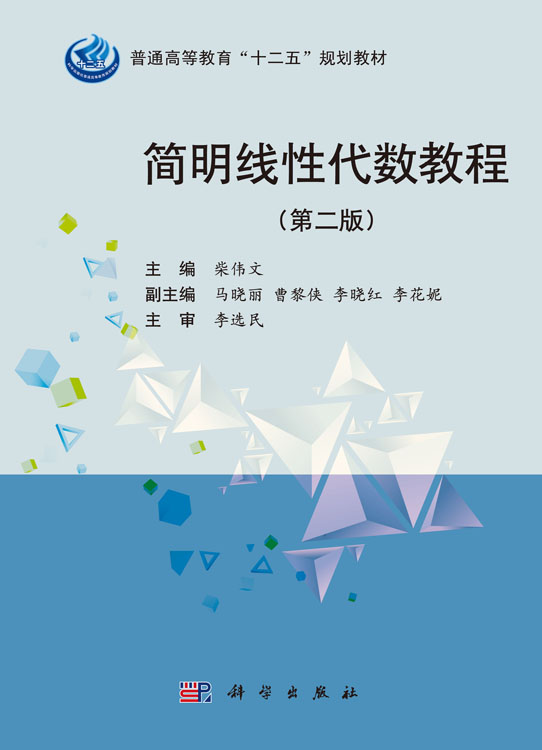 简明线性代数简明教程（第2版）