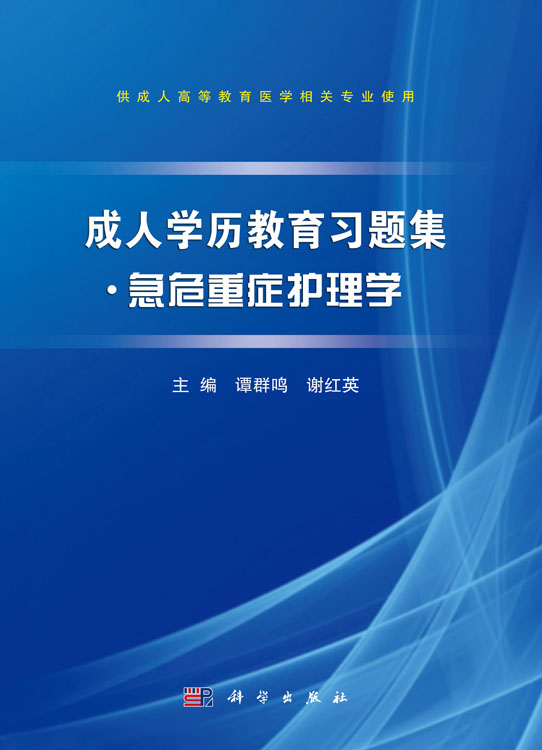 成人学历教育习题集●急危重症护理学