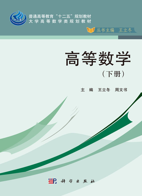 高等数学（下册）
