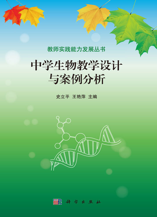 中学生物教学设计与案例分析