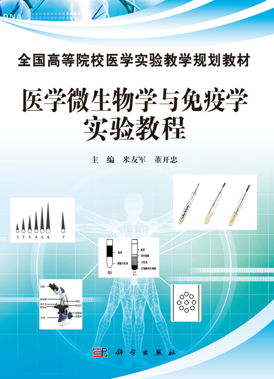 医学微生物学与免疫学实验教程
