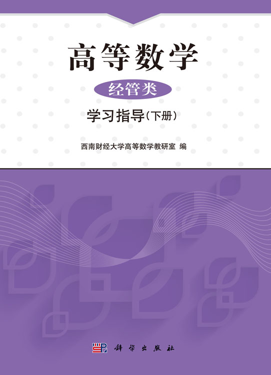 高等数学（经管类）学习指导（下册）