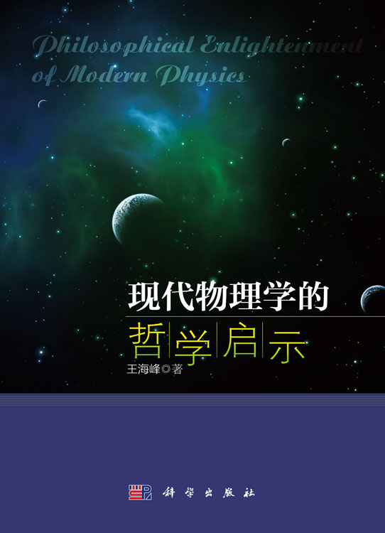 现代物理学的哲学启示