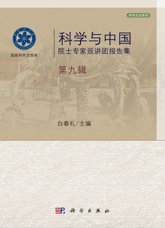科学与中国.院士专家巡讲团报告集.第九辑