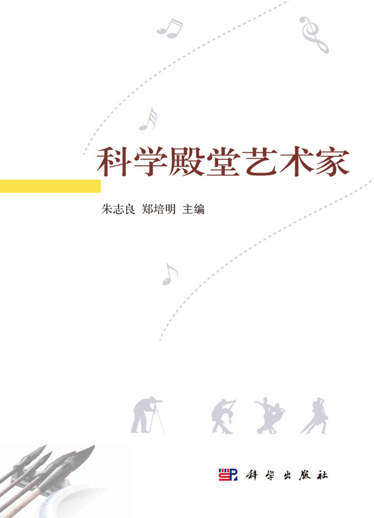 科学殿堂艺术家