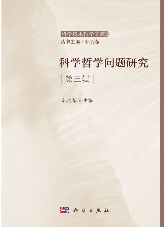 科学哲学问题研究第3辑