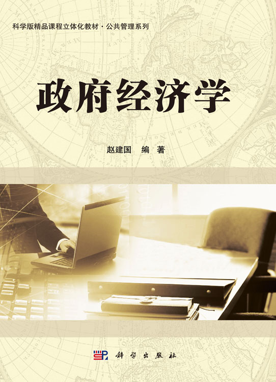 政府经济学
