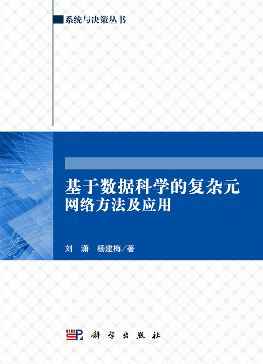 基于数据科学的复杂元网络方法及应用