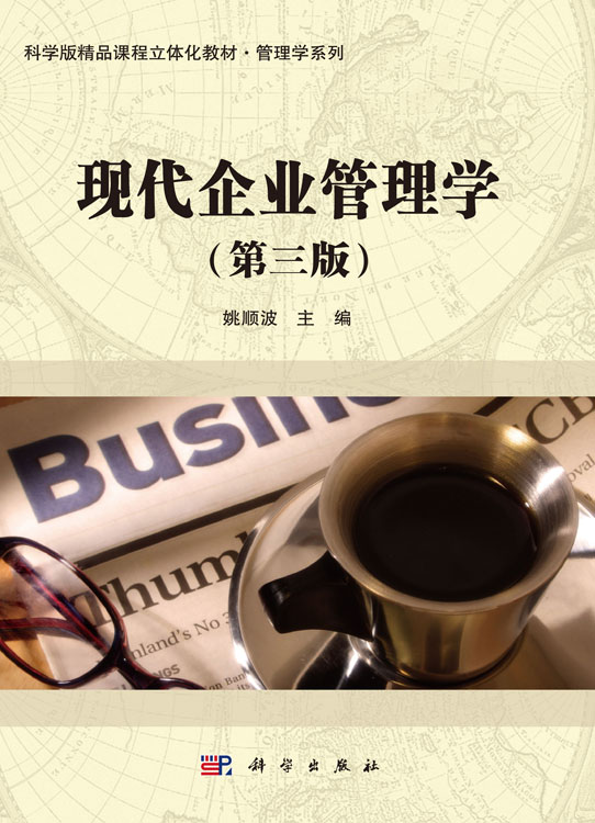 现代企业管理学