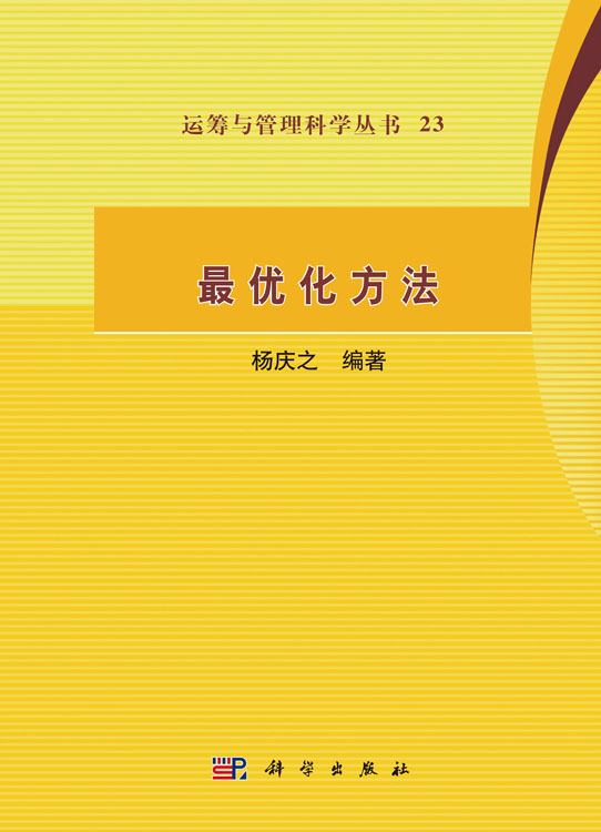 最优化方法