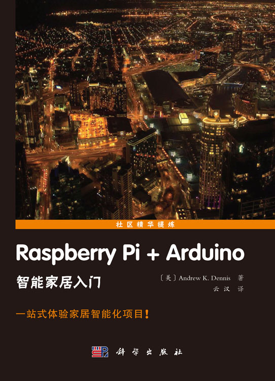 Raspberry Pi+Arduino智能家居入门