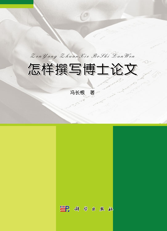 怎样撰写博士论文