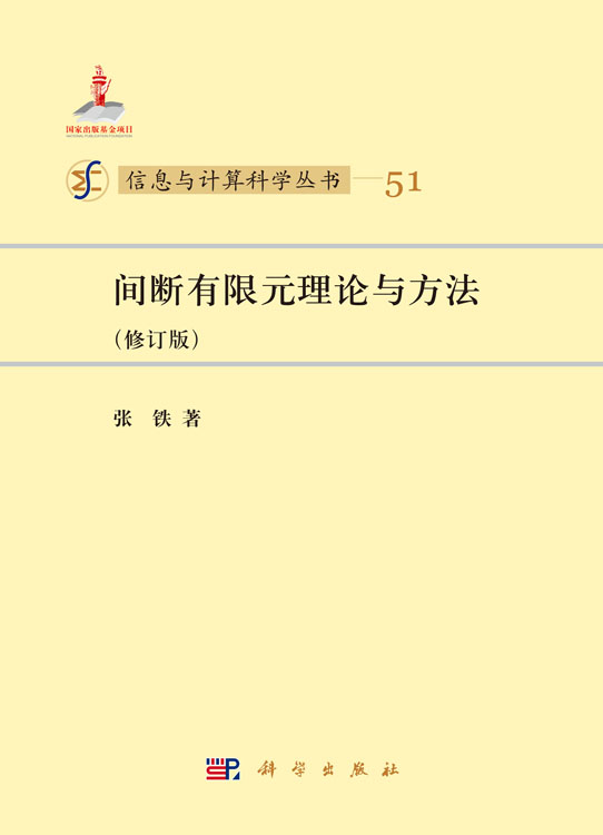 间断有限元理论与方法