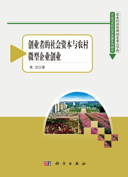 创业者的社会资本与农村微型企业创业