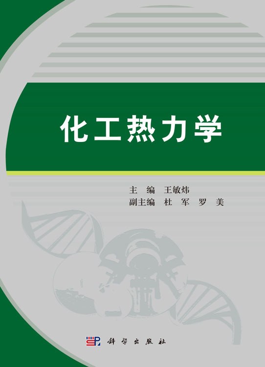 化工热力学