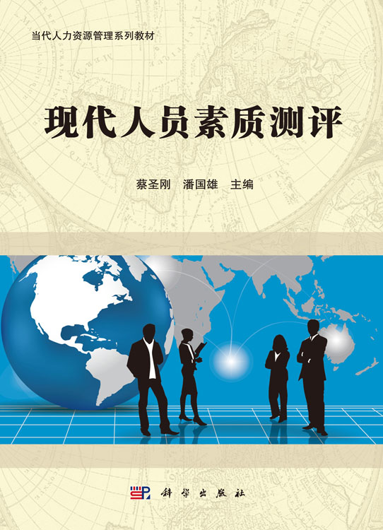 现代人员素质测评