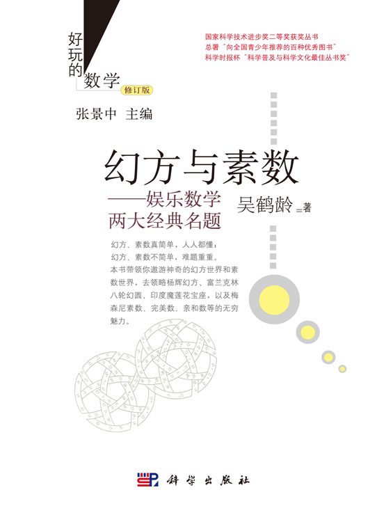 幻方与素数：娱乐数学两大经典名题