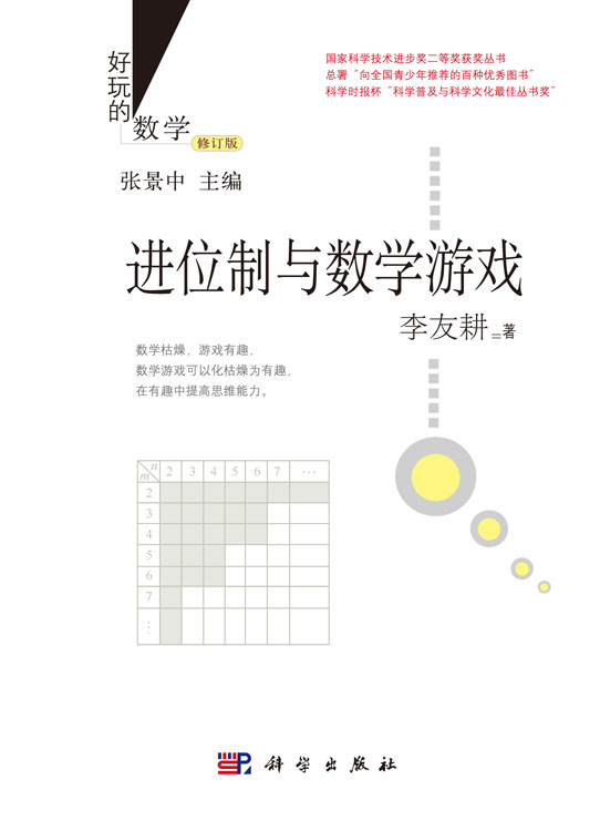 进位制与数学游戏