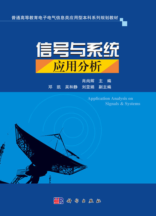 信号与系统应用分析