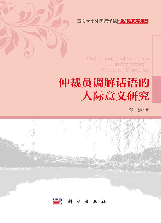 仲裁员调解话语的人际意义研究
