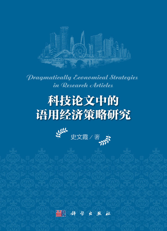 科技论文中的语用经济策略研究
