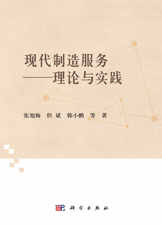 现代制造服务――理论与实践