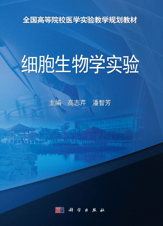 细胞生物学实验