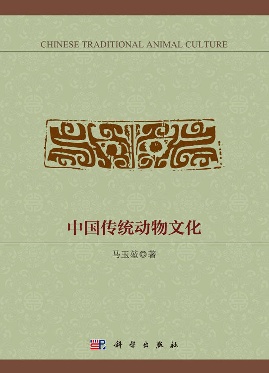 中国传统动物文化