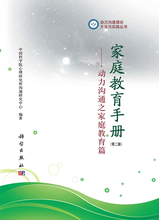 家庭教育手册（第二版）动力沟通之家庭教育篇