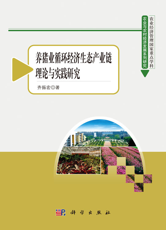养猪业循环经济生态产业链理论与实践研究