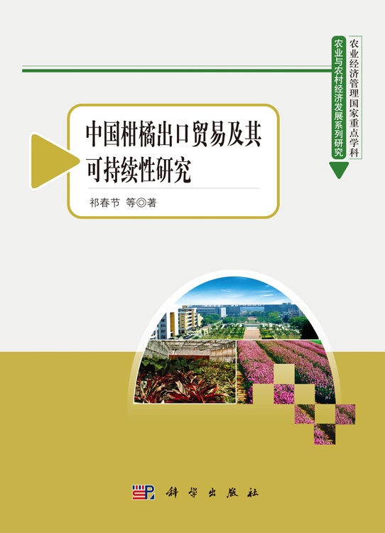 中国柑橘出口贸易及其可持续性研究