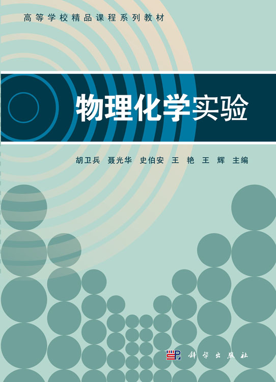 物理化学实验