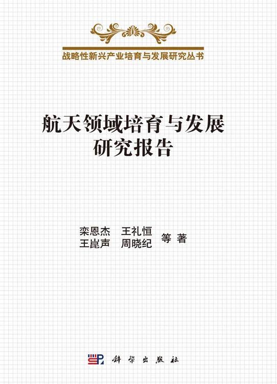 航天领域培育与发展研究报告