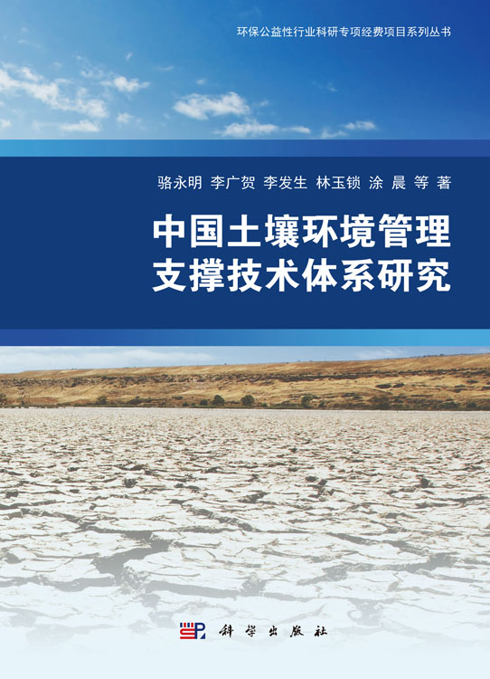 中国土壤环境管理支撑技术体系研究