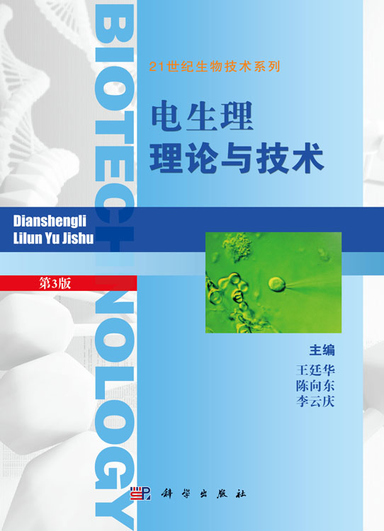 电生理理论与技术