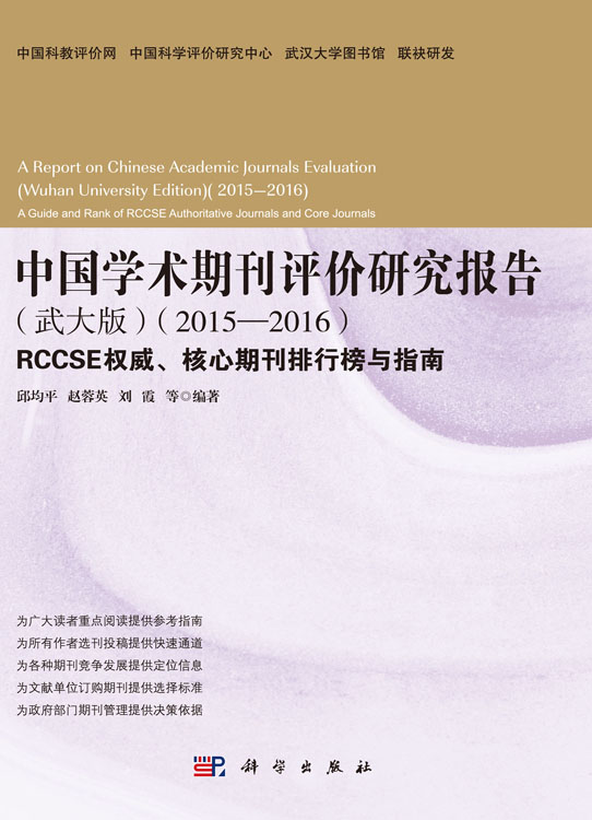 中国学术期刊评价研究报告（武大版）2015-2016