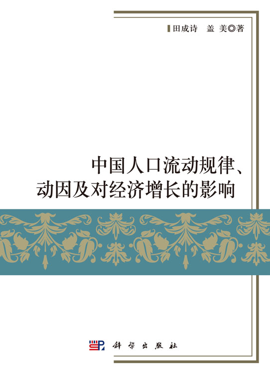 中国人口流动规律、动因及对经济增长的影响