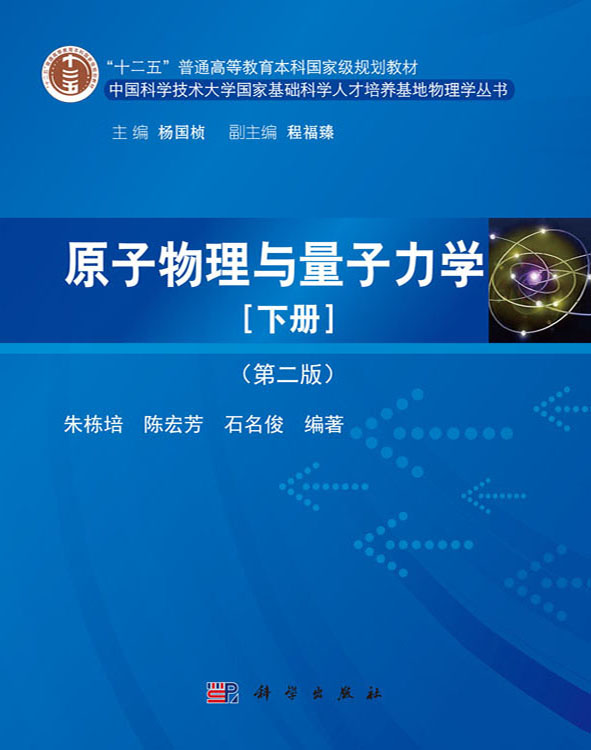原子物理与量子力学（下册）
