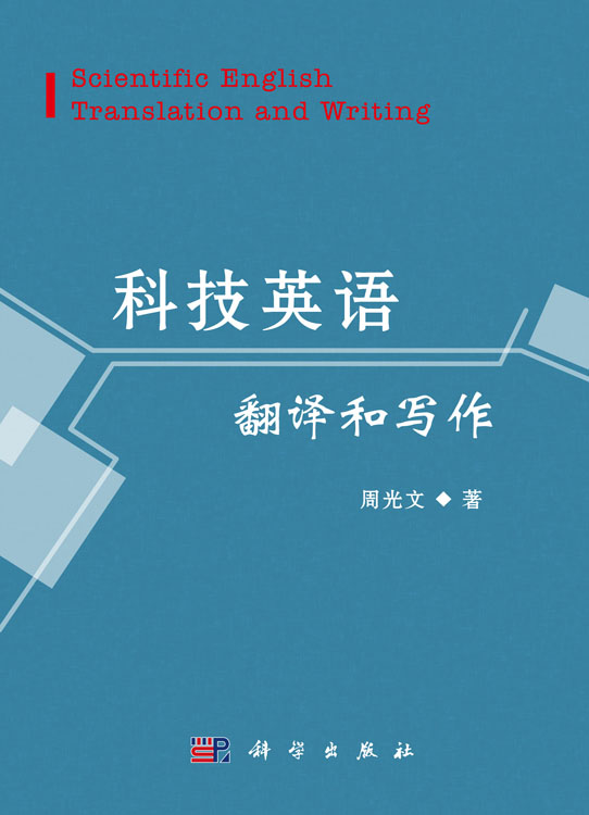 科技英语翻译和写作=Scientific English Translation and Writing