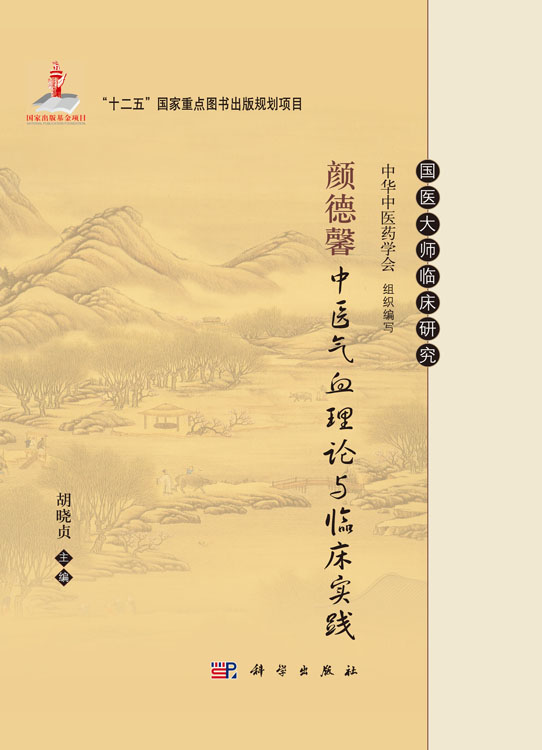 颜德馨中医气血理论与临床实践