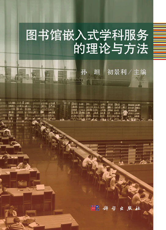 图书馆嵌入式学科服务的理论与方法