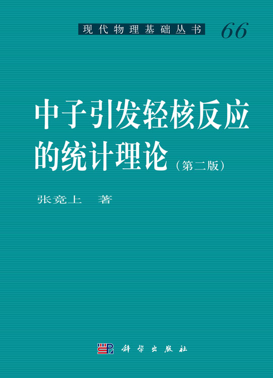 中子引发轻核反应的统计理论