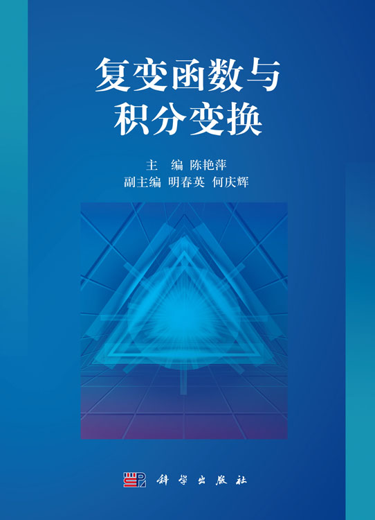 复变函数与积分变换