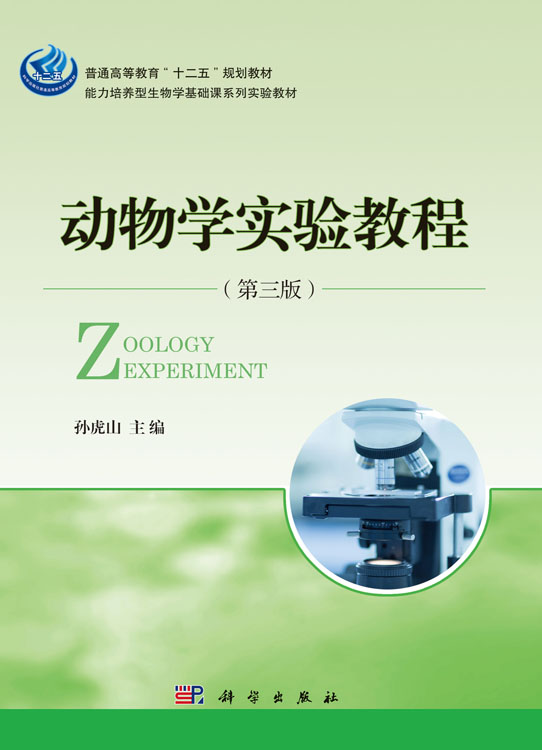 动物学实验教程（第三版）
