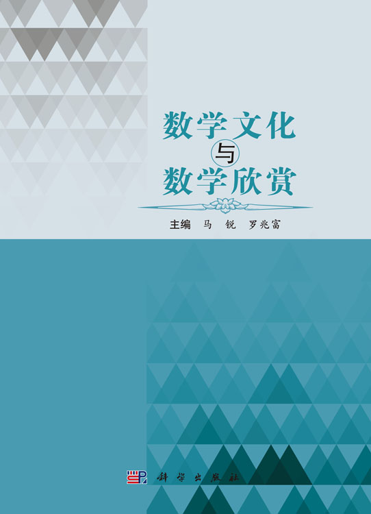 数学文化与数学欣赏