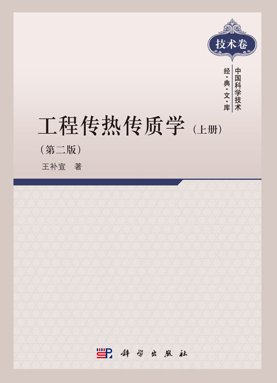 工程传热传质学.上册