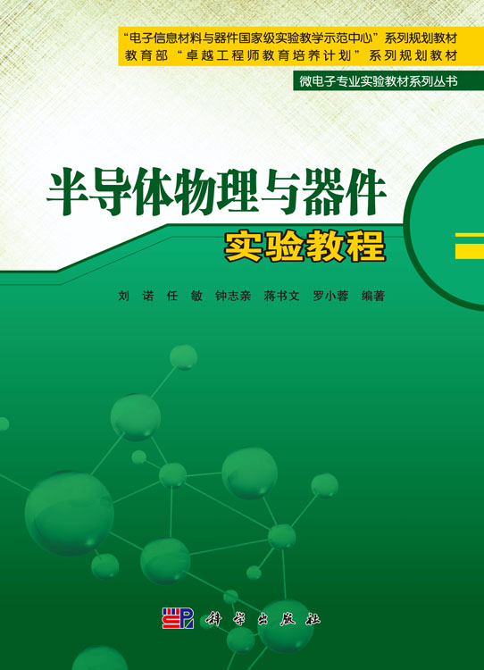 半导体物理与器件实验教程