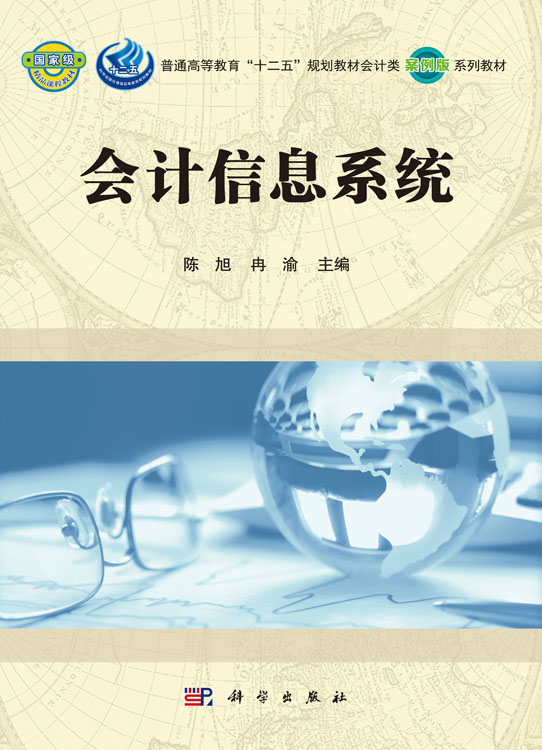 会计信息系统